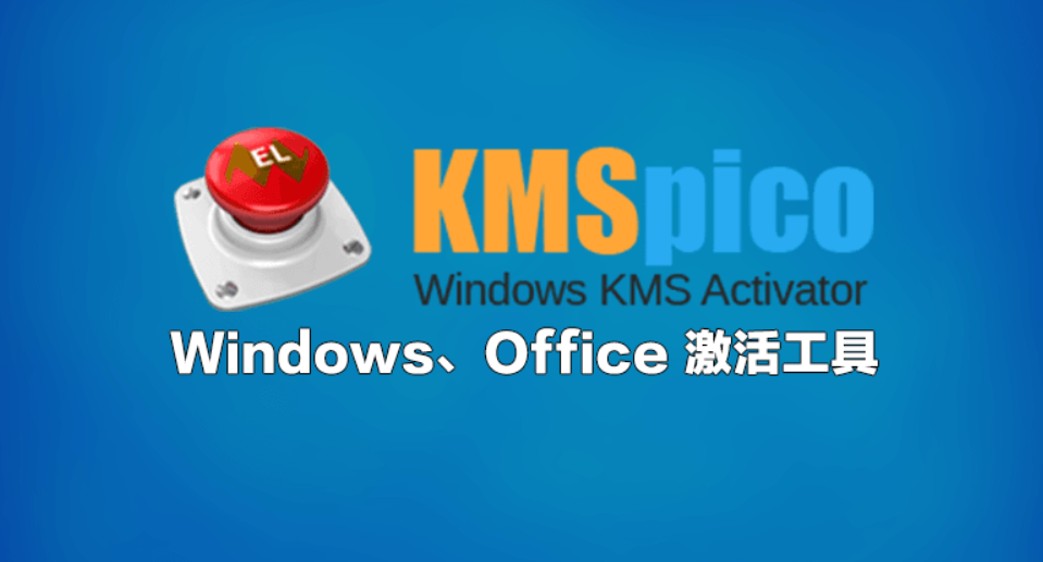 KMS激活工具