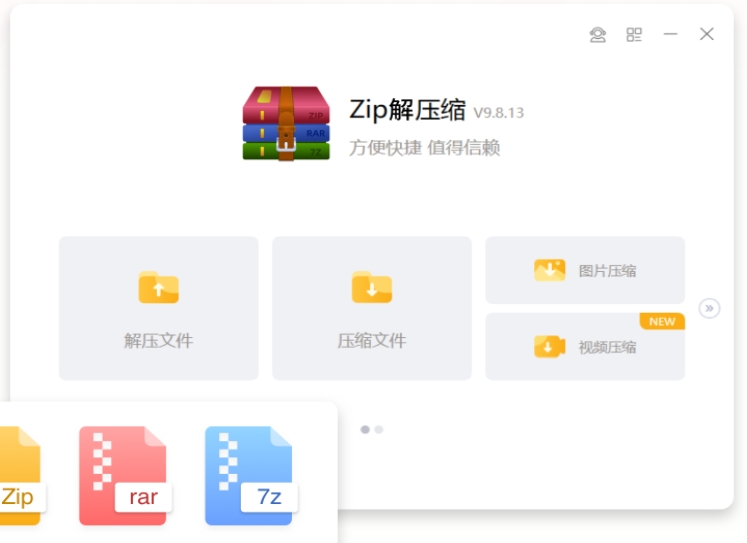 zip解压软件截图