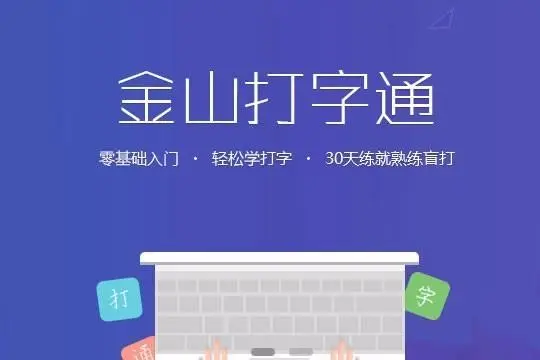 金山打字通截图