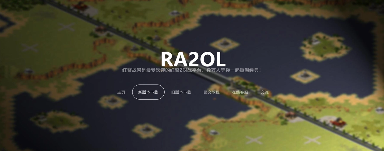 红色警戒2战网对战平台截图