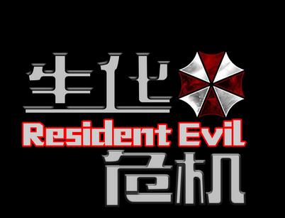 生化危机1