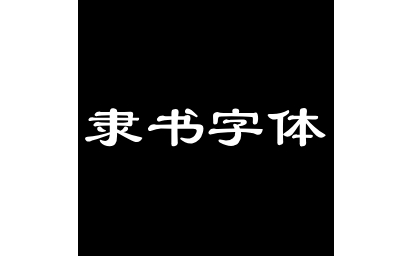隶书体字体合集段首LOGO