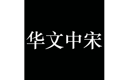 华文中宋字体段首LOGO