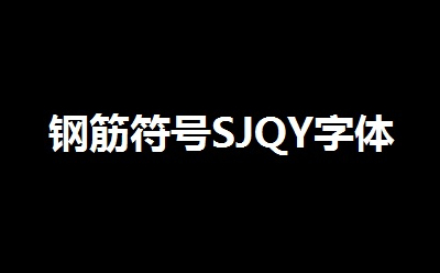 sjqy字体段首LOGO