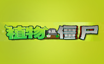 植物大战僵尸修改器段首LOGO