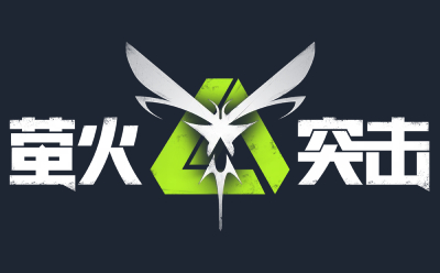 萤火突击段首LOGO
