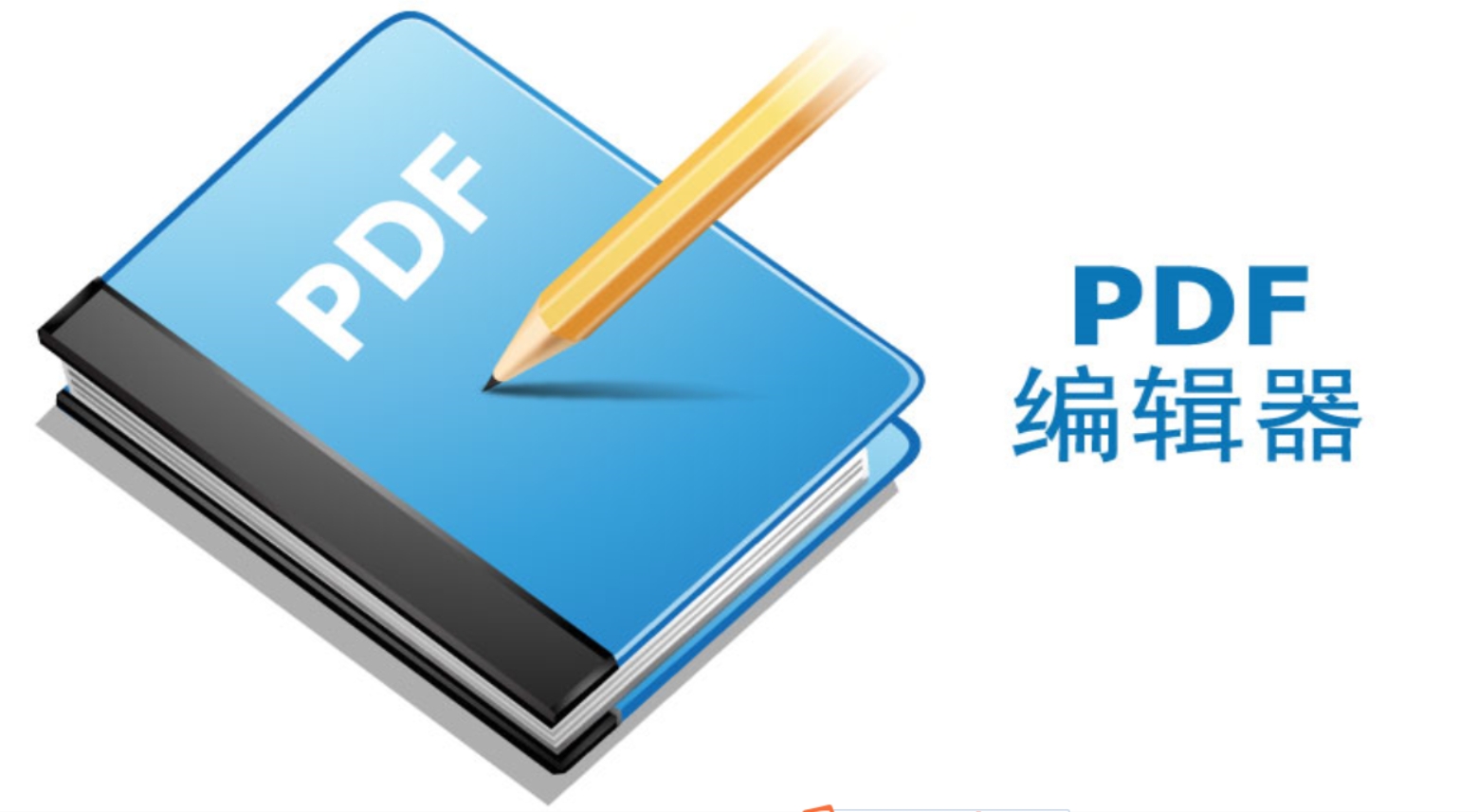 PDF编辑器