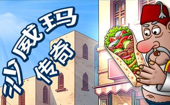 沙威玛传奇段首LOGO