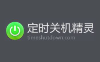 自动关机段首LOGO