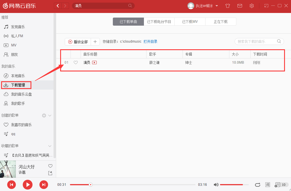 网易云音乐怎么使用 网易云音乐截图