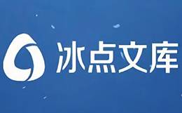 冰点文库pc版