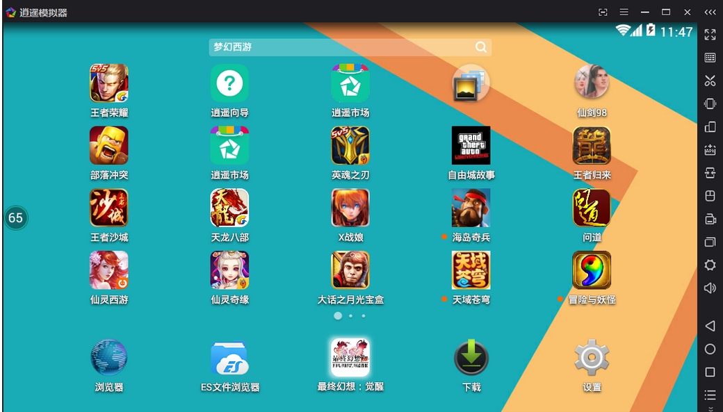 逍遥模拟器截图