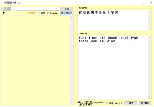 粤语发音字典截图