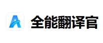 全能翻译官段首LOGO