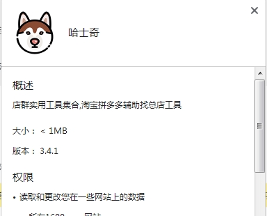哈士奇电商插件截图