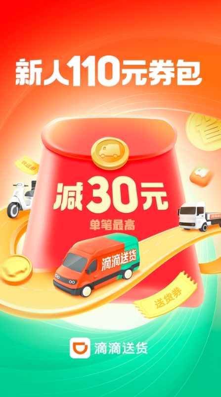 滴滴货运-送货快送搬家截图