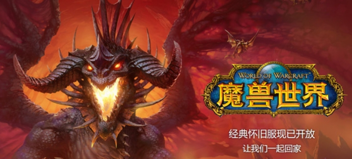 魔兽世界怀旧服