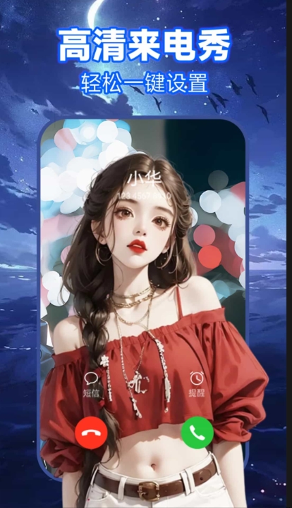 来电秀截图