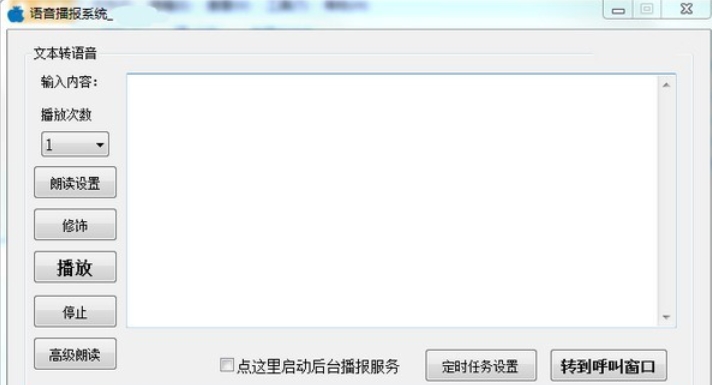 语音播报系统截图