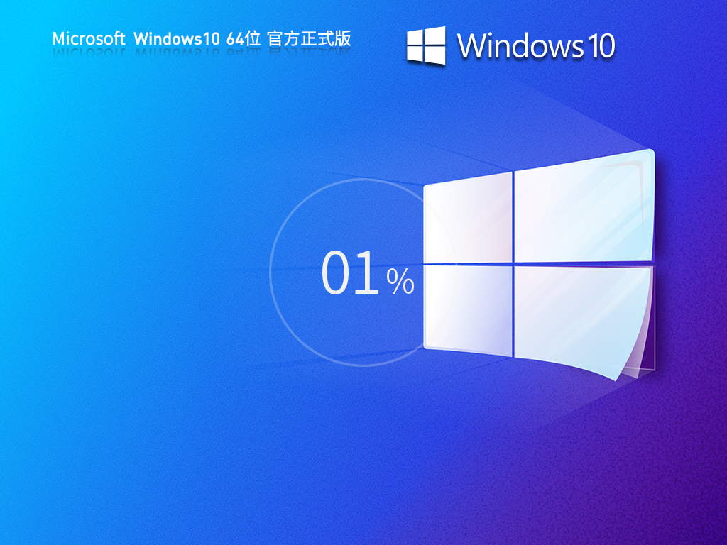 Windows10 22H2 19045.5679 X64 正式版段首LOGO