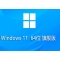 Windows 11 64位 旗舰版最新版