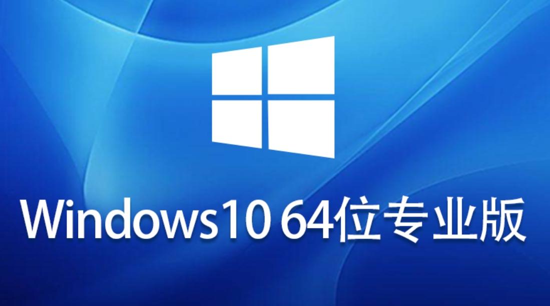 Windows 10 64位 免激活专业版