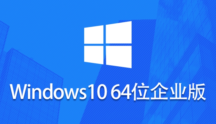 Windows 10 64位 企业版截图
