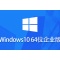 Windows 10 64位 企业版最新版