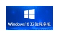 Windows 10 32位 纯净版段首LOGO