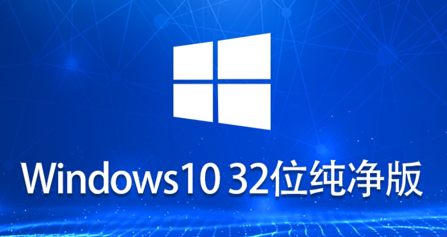 Windows 10 32位 纯净版截图