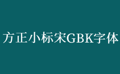 方正小标宋gbk字体段首LOGO