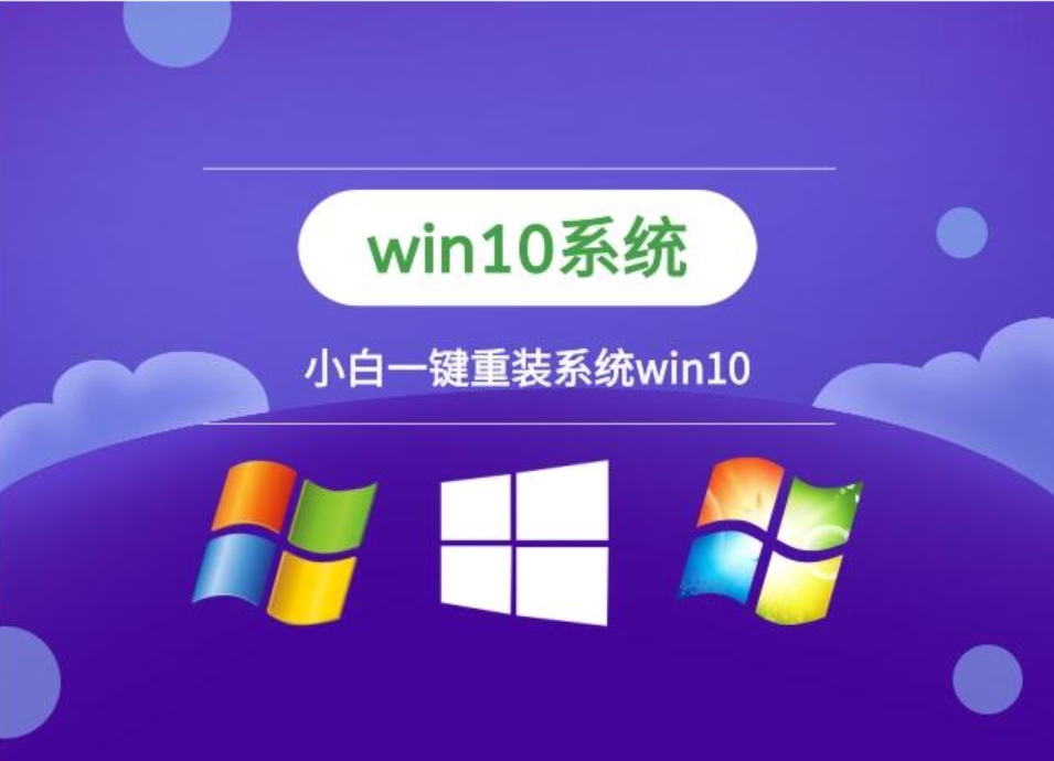 小白系统win10 32位纯净装机版截图
