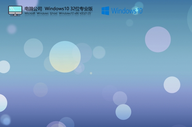 电脑公司 Windows10 32位 精简专业版截图
