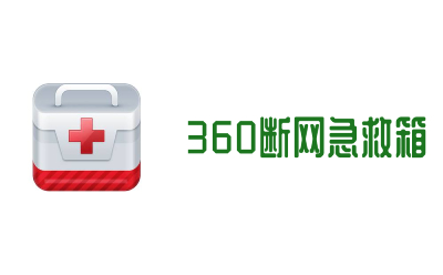 360断网急救箱段首LOGO