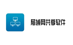 局域网共享软件
