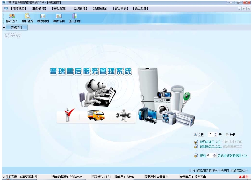 普瑞售后服务管理系统截图