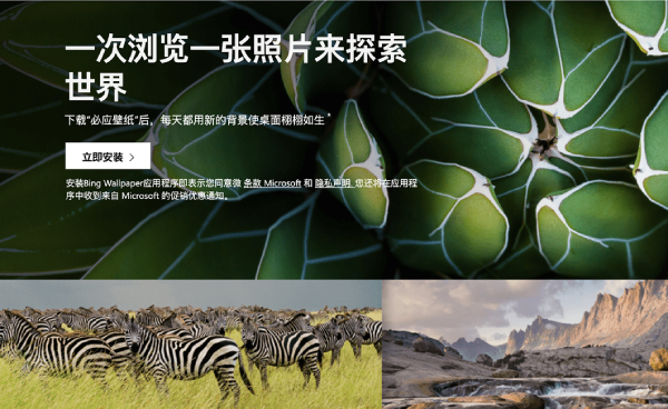 Bing Wallpaper（必应壁纸）截图