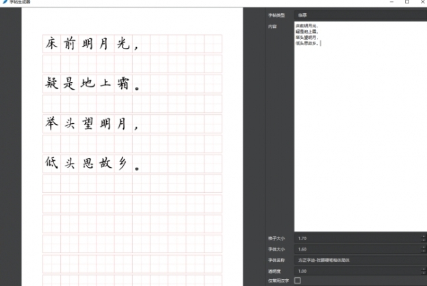 字帖生成器截图