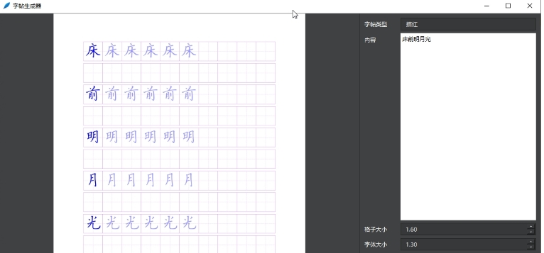 字帖生成器截图
