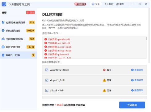 DLL错误专修工具截图
