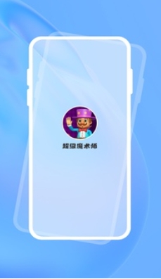 超级魔术师截图