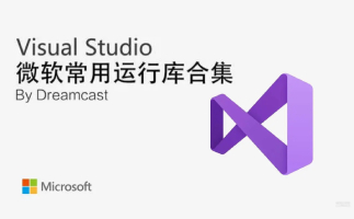 微软常用运行库合集