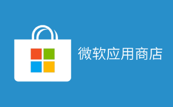 微软应用商店截图