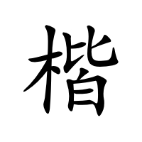 正楷字体
