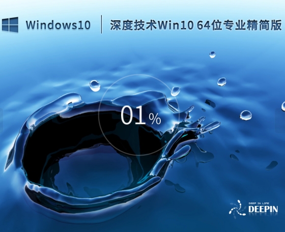 Windows10 64位 专业精简版