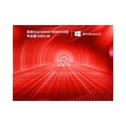风林火山 Ghost Win10 64位 最新专业版（21H2）