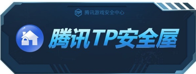 腾讯TP安全屋截图