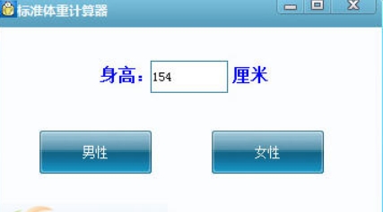 标准体重计算器截图