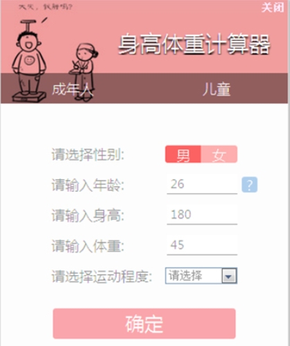 身高体重计算器截图