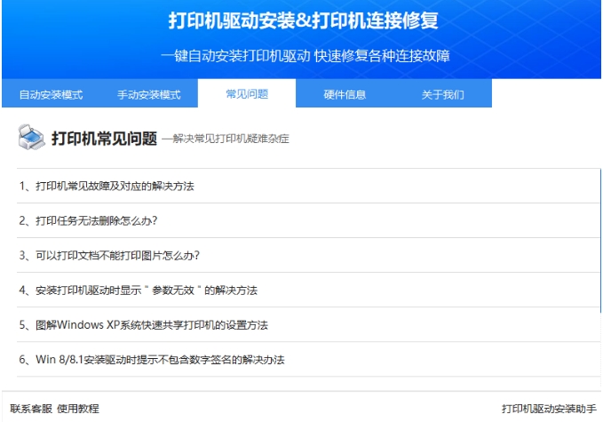 打印机驱动安装助手截图